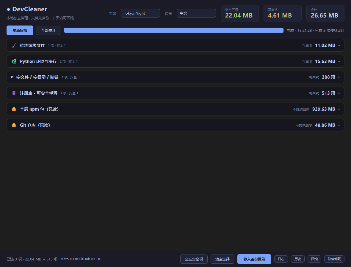 DevCleaner 界面截图 1