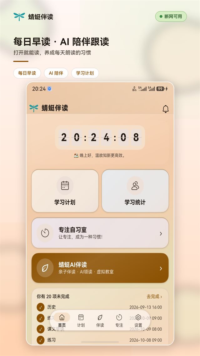 首页：每日早读、今日节奏与学习计划入口