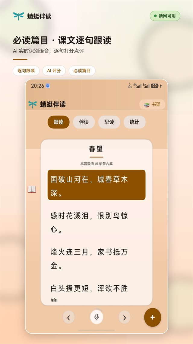AI 伴读：逐段领读、跟读评分