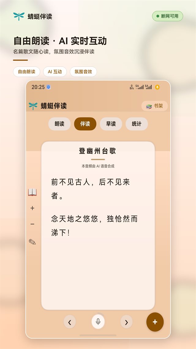 自由朗读：自选课文与语速音色调节