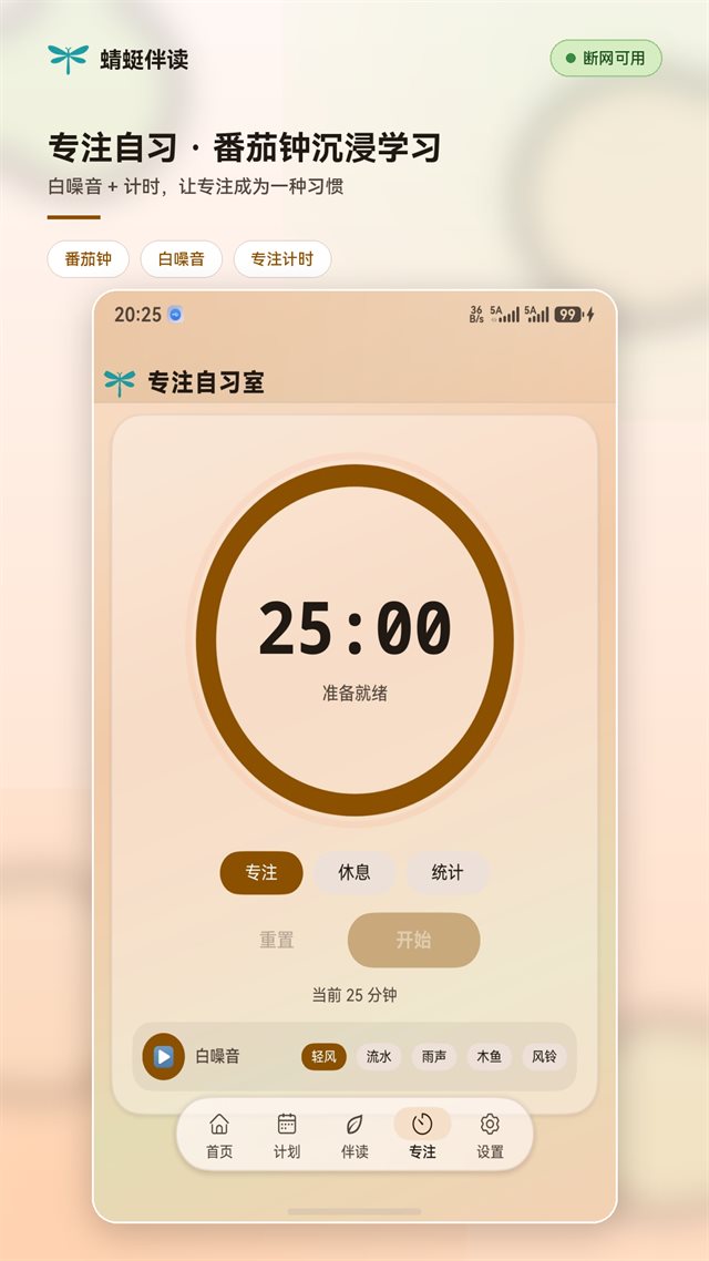 专注自习室：番茄钟与白噪音